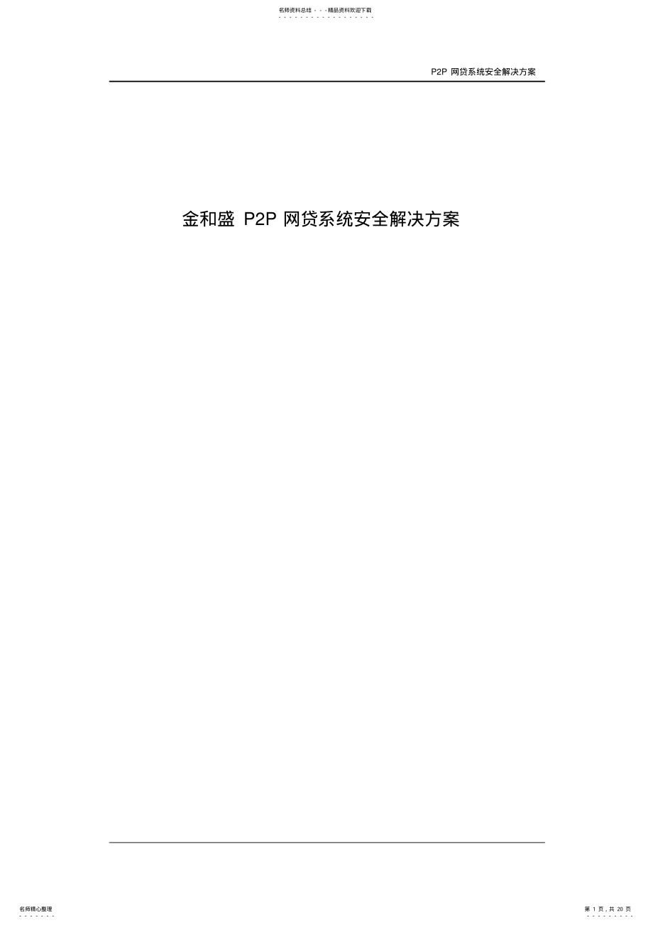 2022年2022年金和盛PP网贷系统安全解决方案 .pdf_第1页