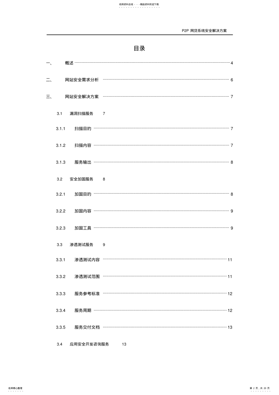 2022年2022年金和盛PP网贷系统安全解决方案 .pdf_第2页