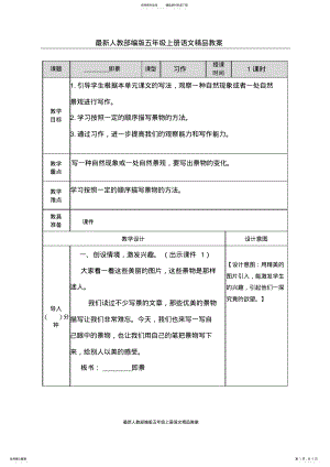 2022年最新人教部编版五年级上册语文精品教案：习作：______即景教案 .pdf