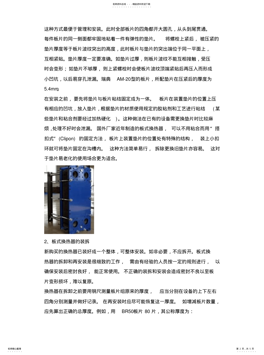 2022年板式换热器的管道如何连接与安装？ .pdf_第2页