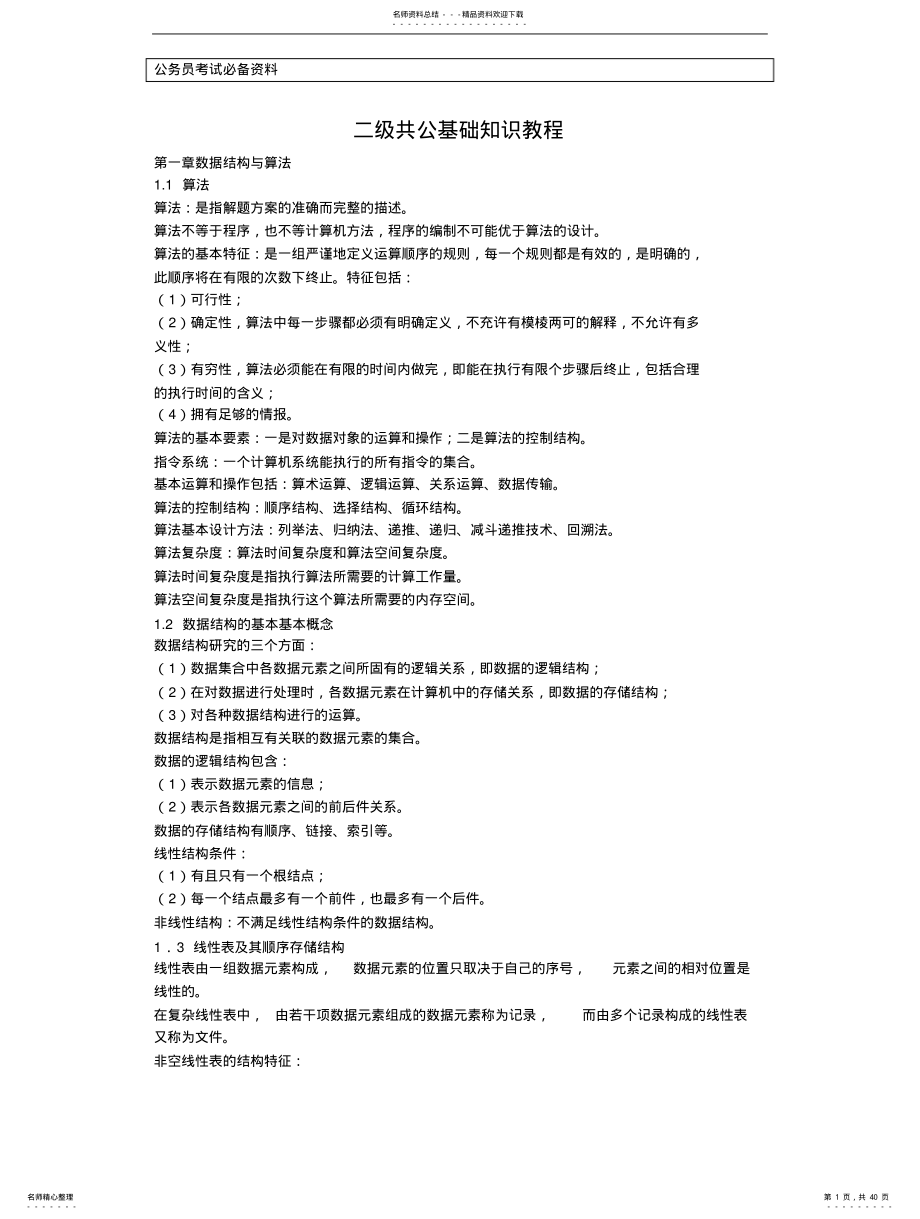 计算机二级公共基础知识 8.pdf_第1页