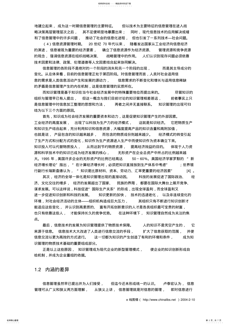 2022年2022年论知识管理与信息管理 .pdf_第2页