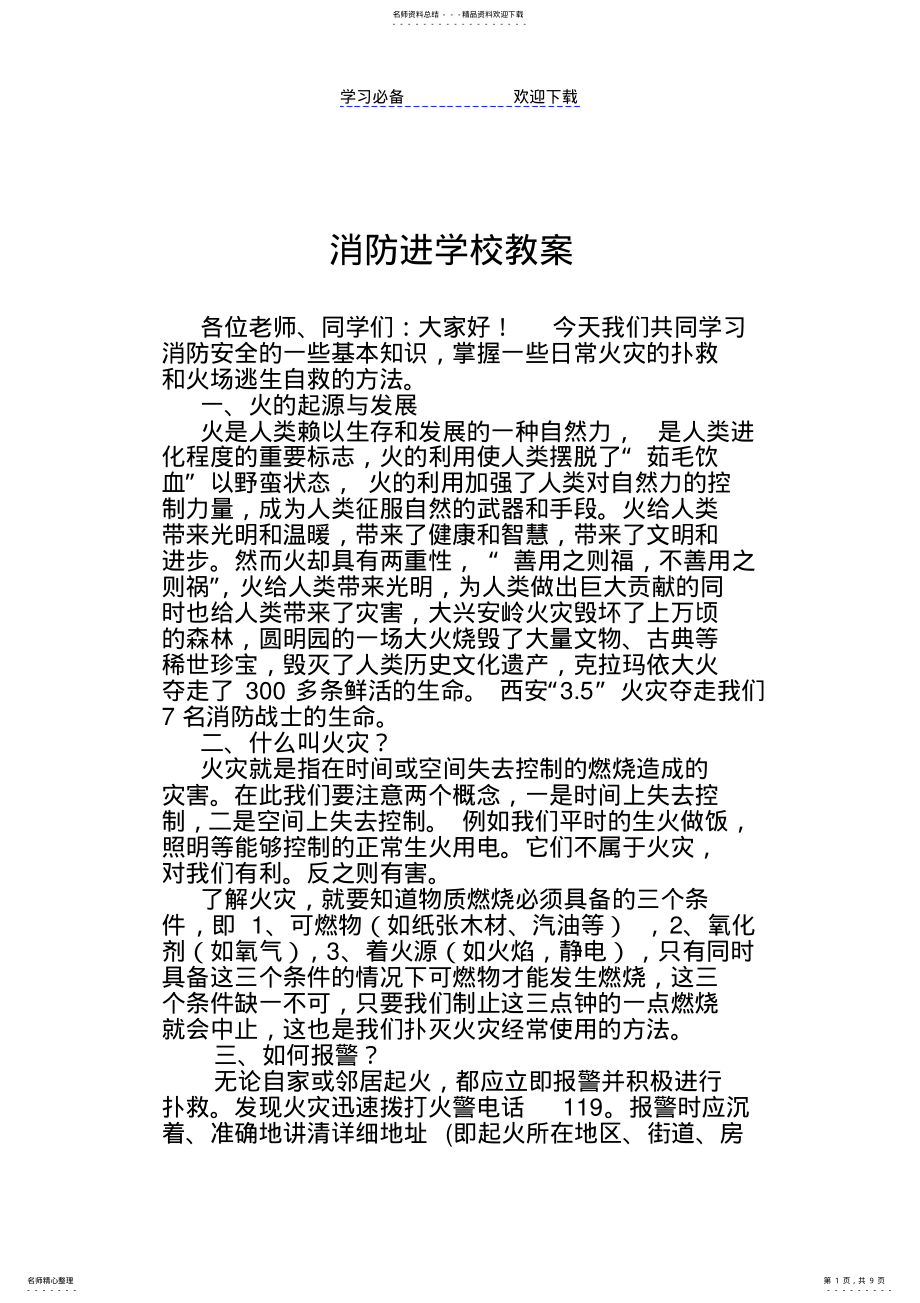 2022年消防进学校教案 .pdf_第1页