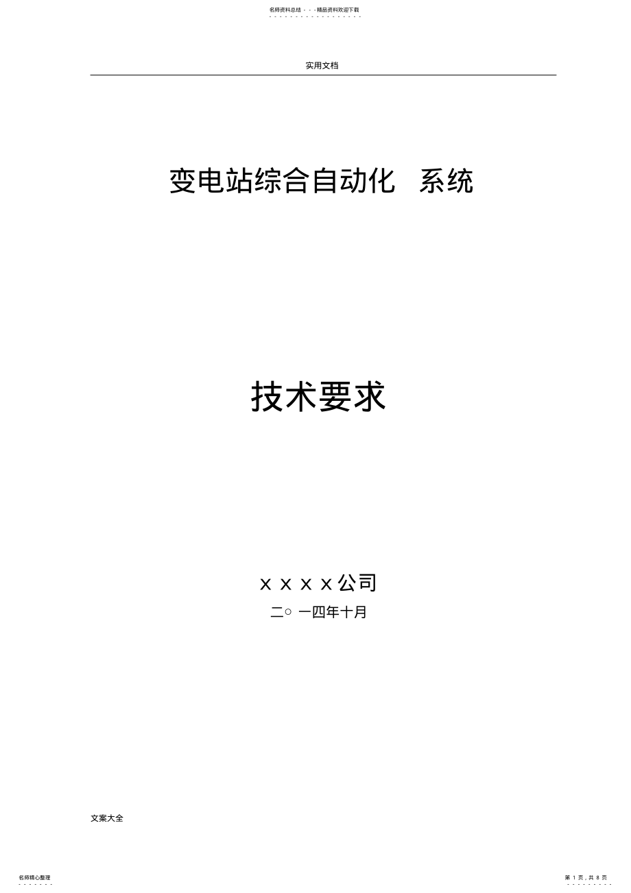 2022年2022年监控系统技术要求规范书 .pdf_第1页