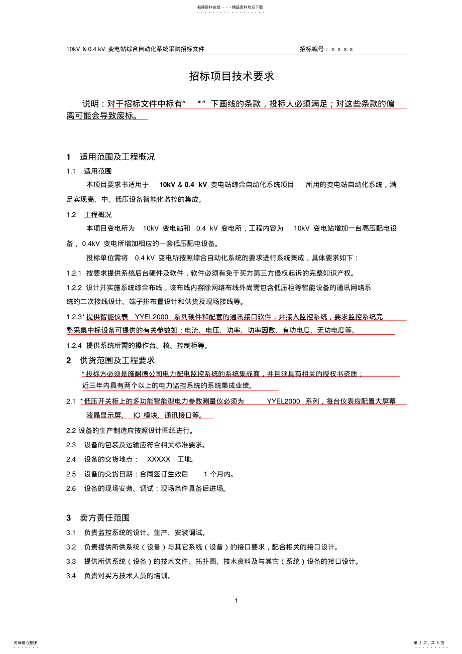 2022年2022年监控系统技术要求规范书 .pdf_第2页