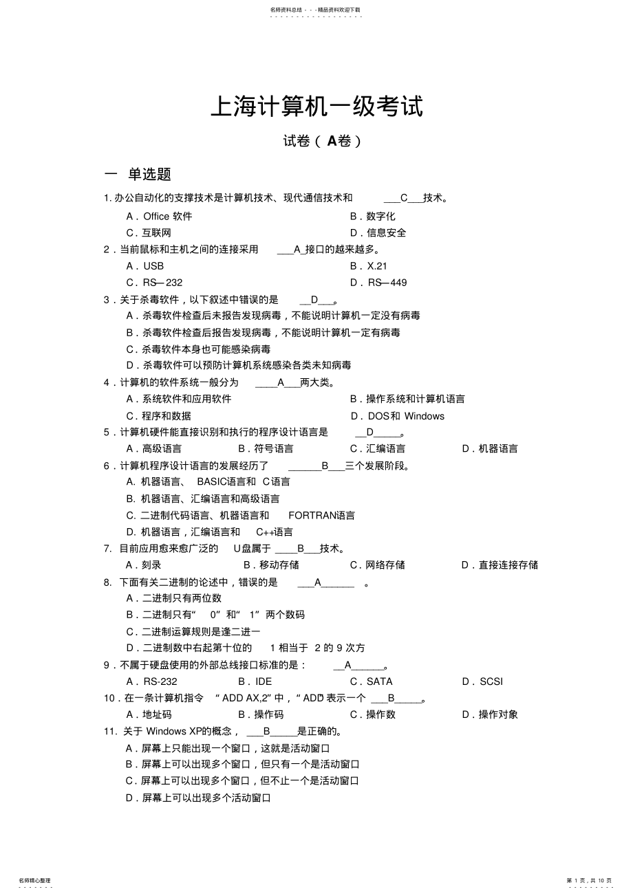 2022年2022年计算机一级笔试题 .pdf_第1页