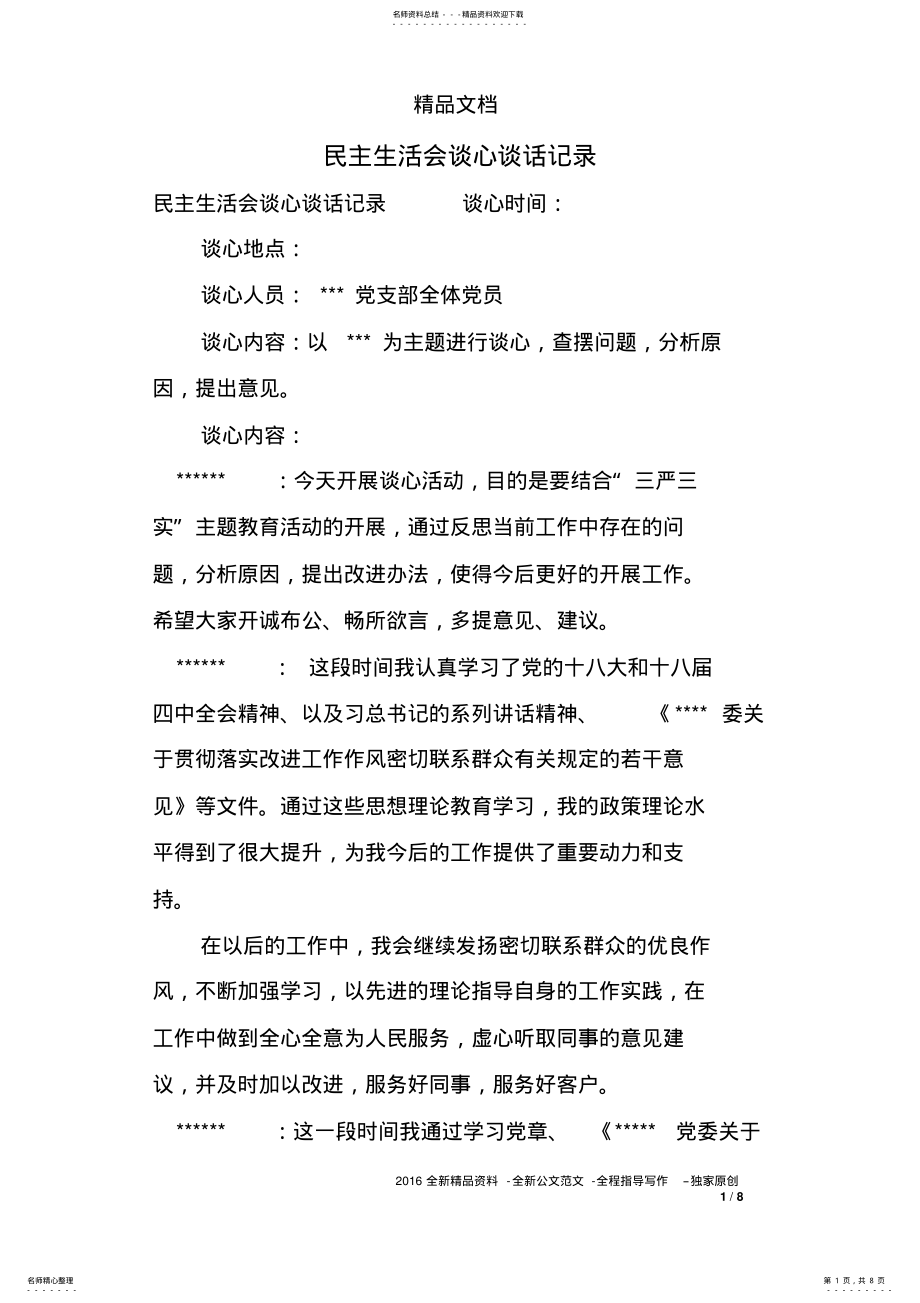 2022年民主生活会谈心谈话记录 .pdf_第1页