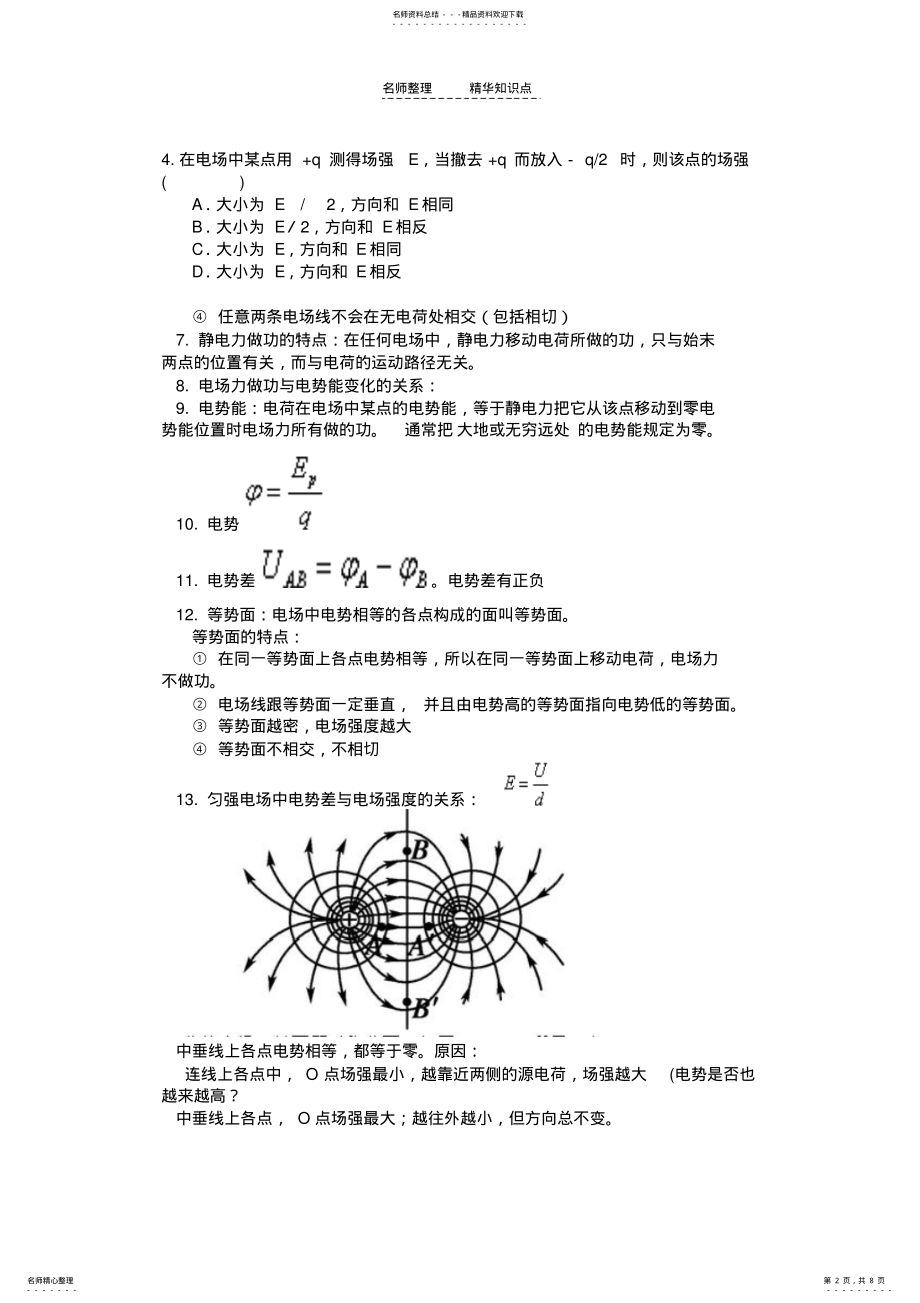 2022年2022年静电场知识点归纳与练习 .pdf_第2页