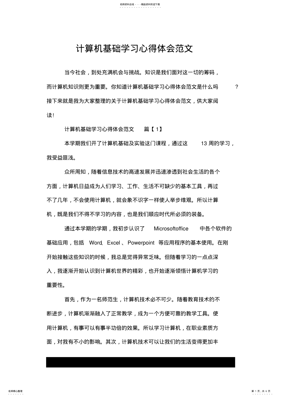 2022年2022年计算机基础学习心得体会--精优质范文.doc .pdf_第1页