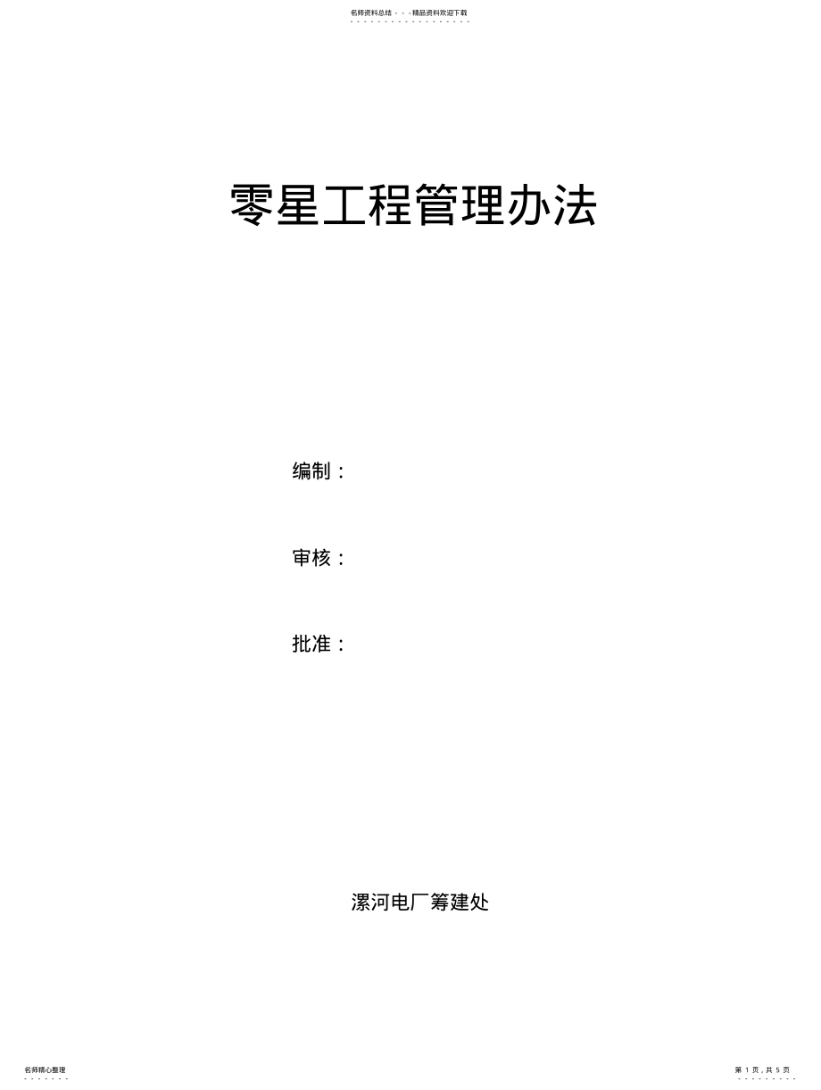 2022年2022年零星工程管理办法 .pdf_第1页