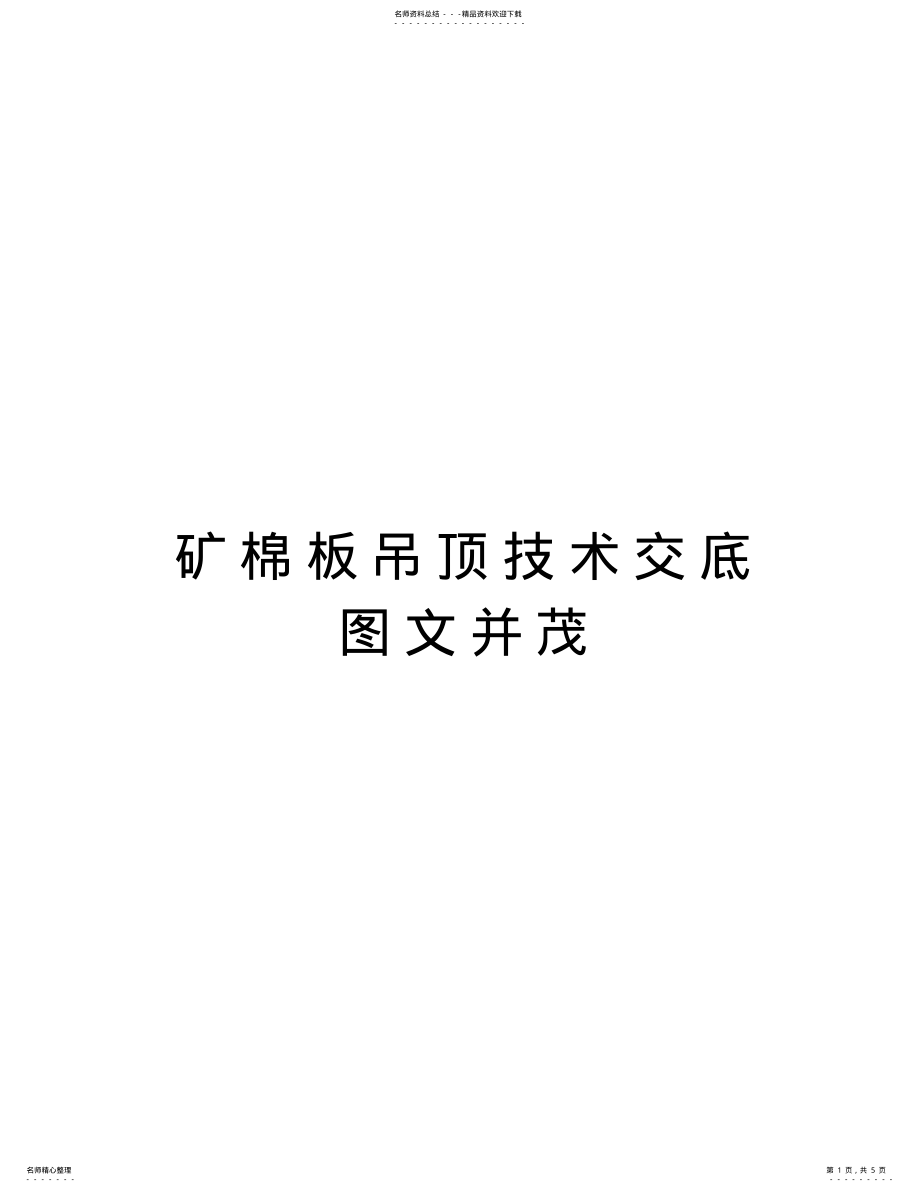 2022年2022年矿棉板吊顶技术交底图文并茂教学教材 .pdf_第1页