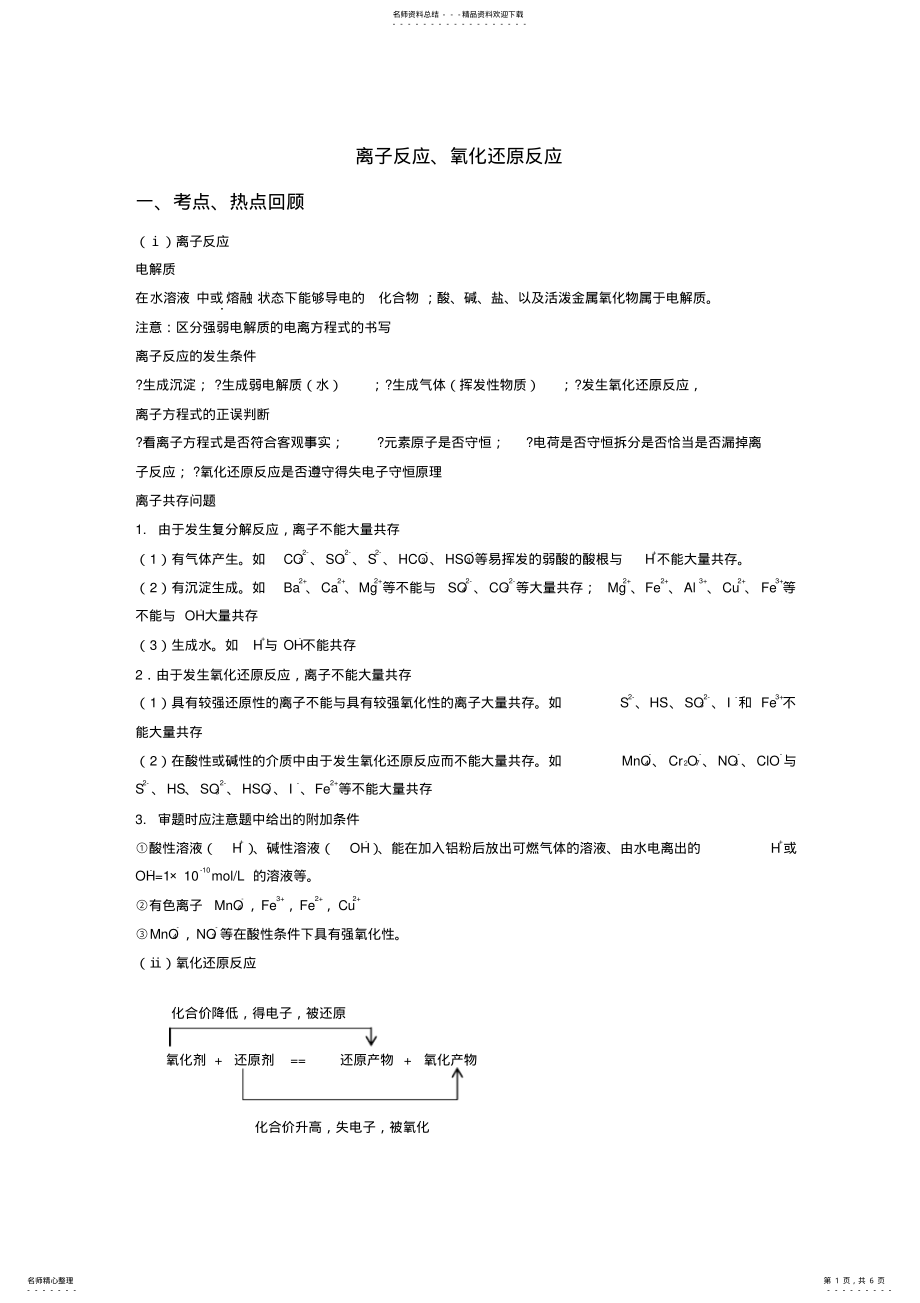 2022年2022年离子反应氧化还原反应知识点总结及练习题和答案 .pdf_第1页