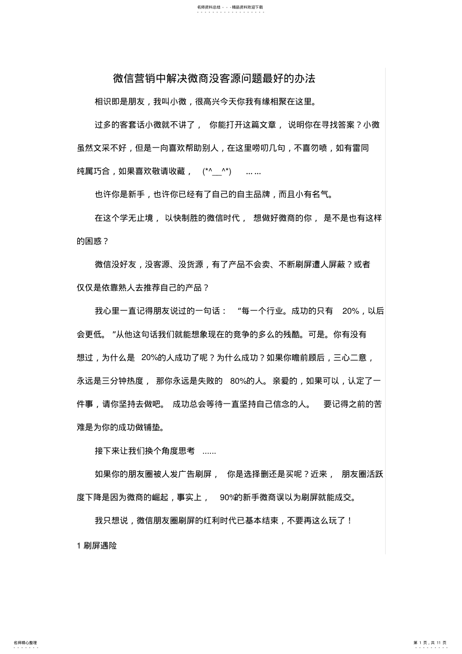 2022年2022年解密微信营销中解决微商没客源问题最好的办法 .pdf_第1页