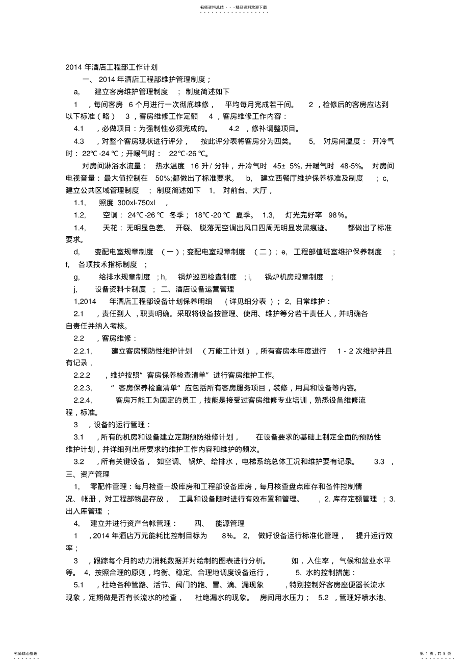 2022年2022年酒店工程部年度工作计划表 2.pdf_第1页