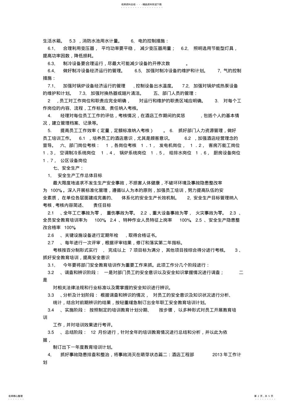 2022年2022年酒店工程部年度工作计划表 2.pdf_第2页