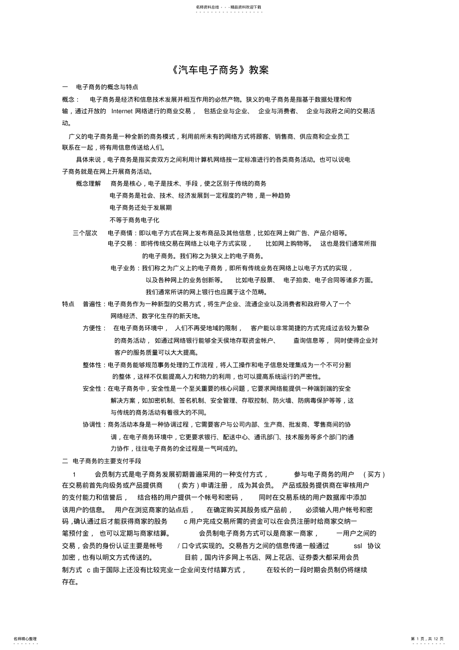 2022年汽车电子商务教案 .pdf_第1页