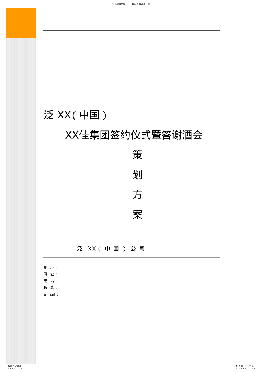 2022年最新签约仪式暨答谢酒会策划方案实用 .pdf_第1页