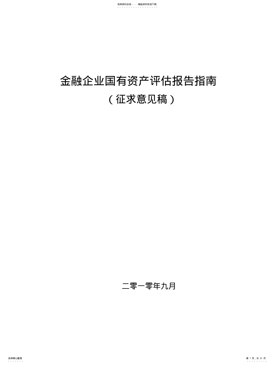 金融企业国有资产评估报告指南 .pdf_第1页