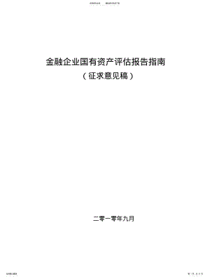 金融企业国有资产评估报告指南 .pdf