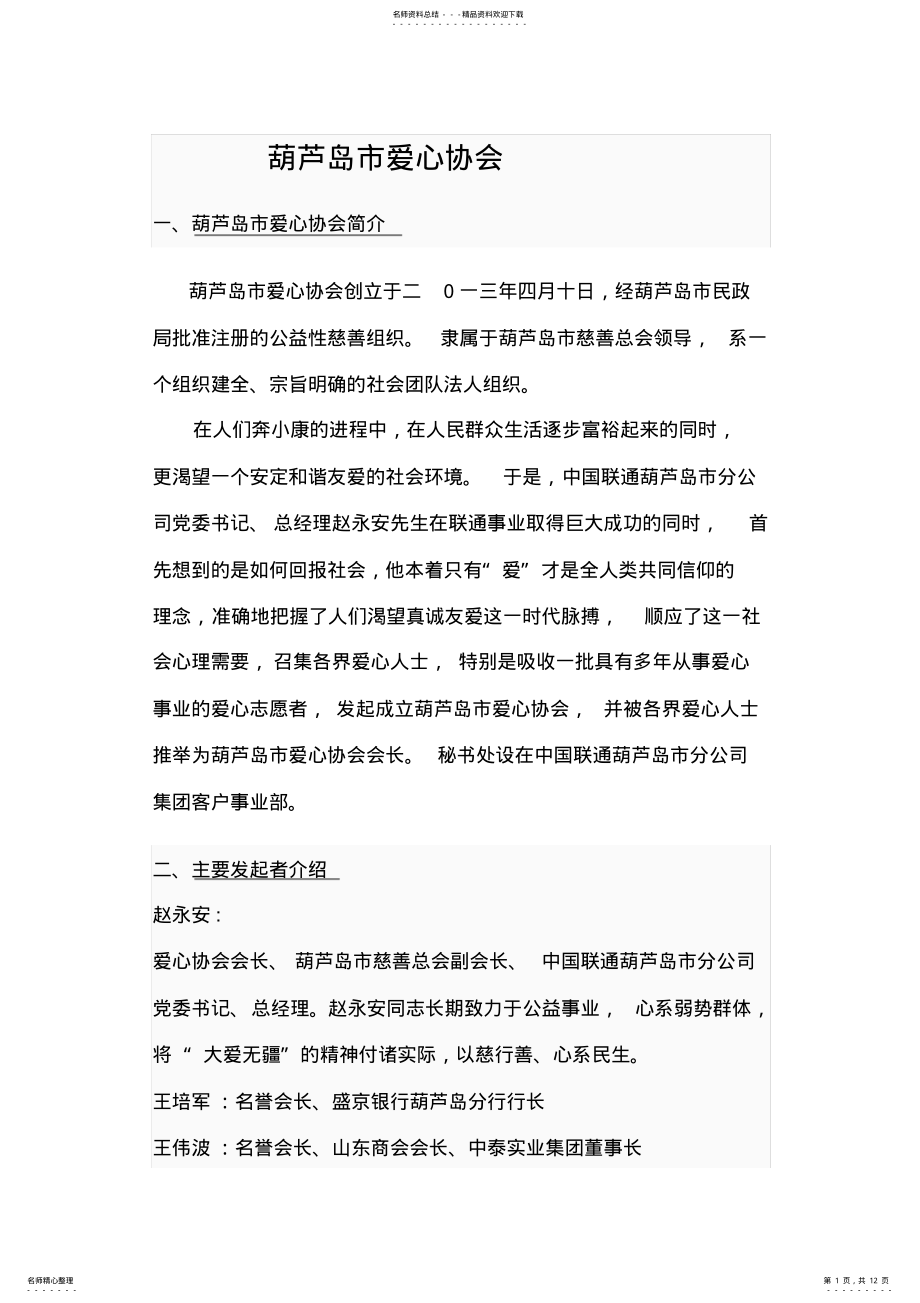 2022年2022年葫芦岛市爱心协会介绍 .pdf_第1页