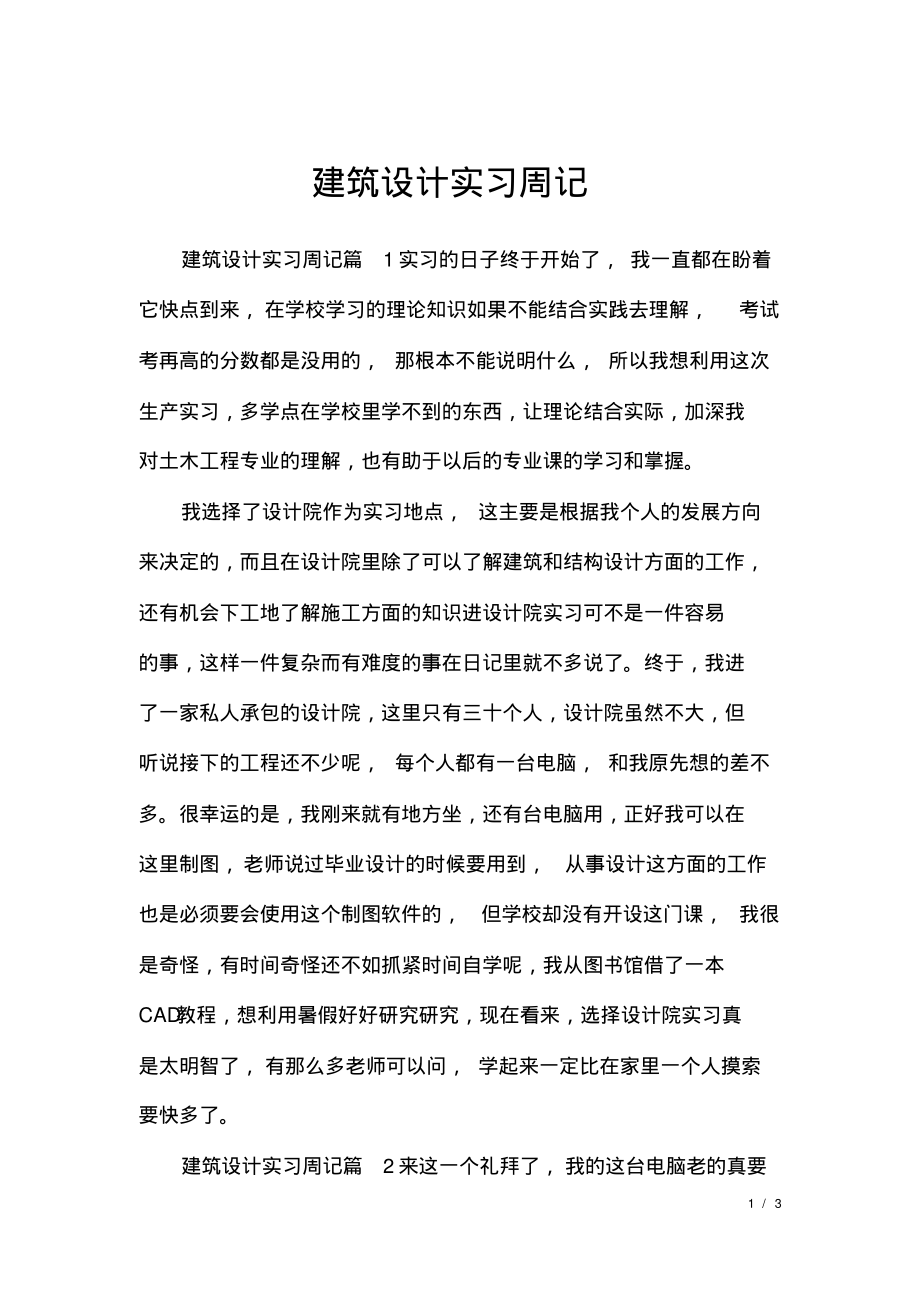 建筑设计实习周记.pdf_第1页