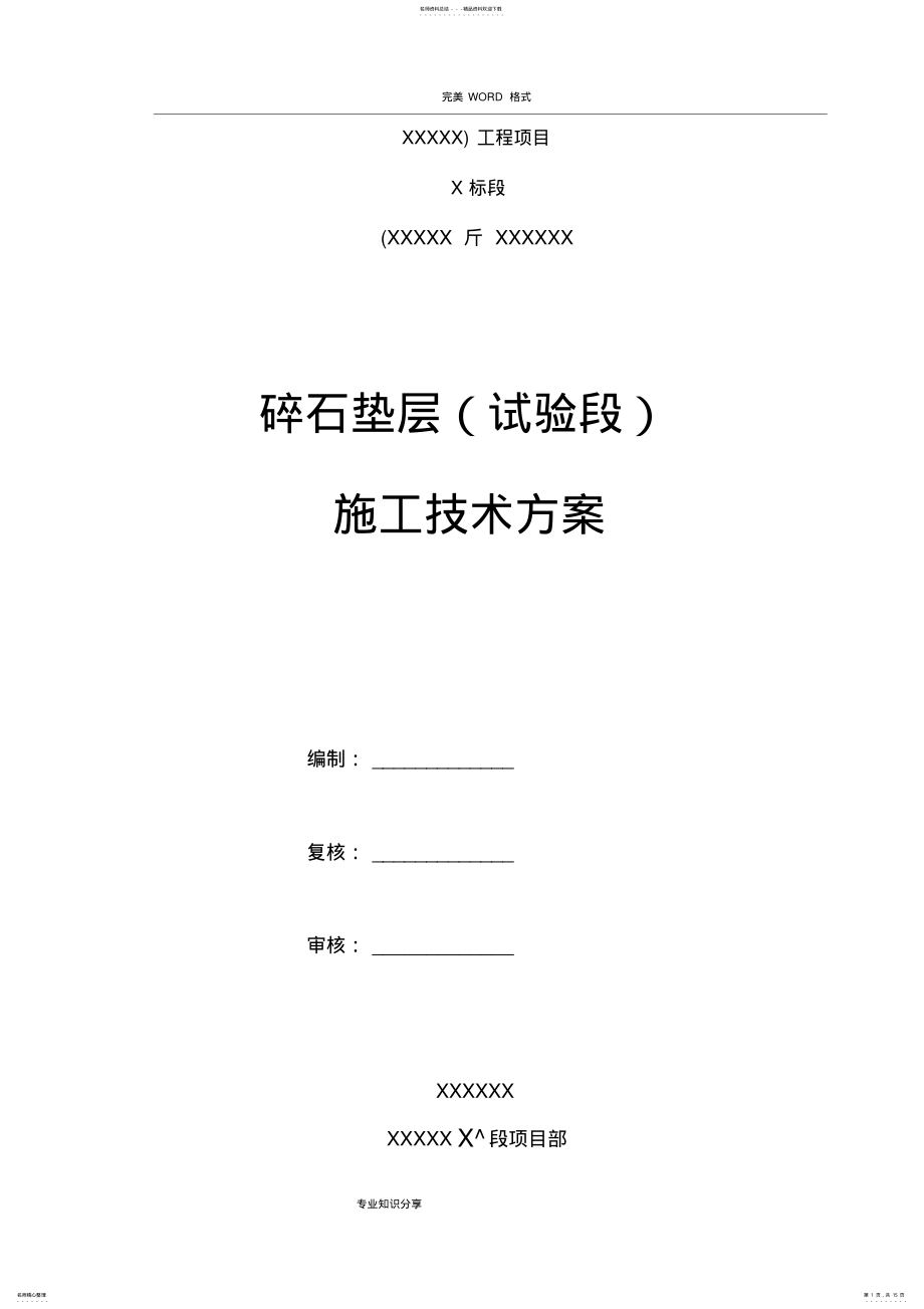 2022年2022年级配碎石垫层试验段施工总结报告 .pdf_第1页