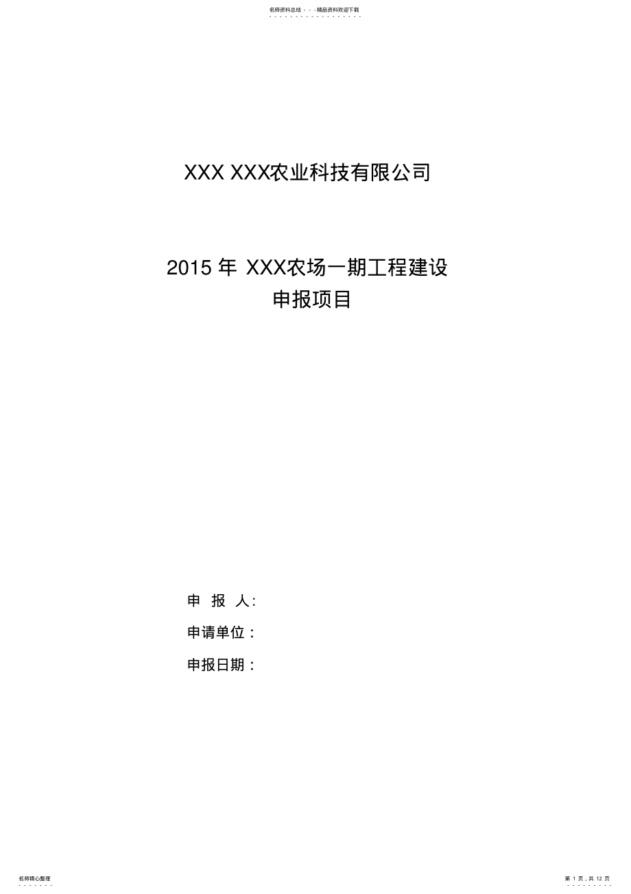 2022年2022年观光旅游生态农场项目资金申报方案 .pdf_第1页