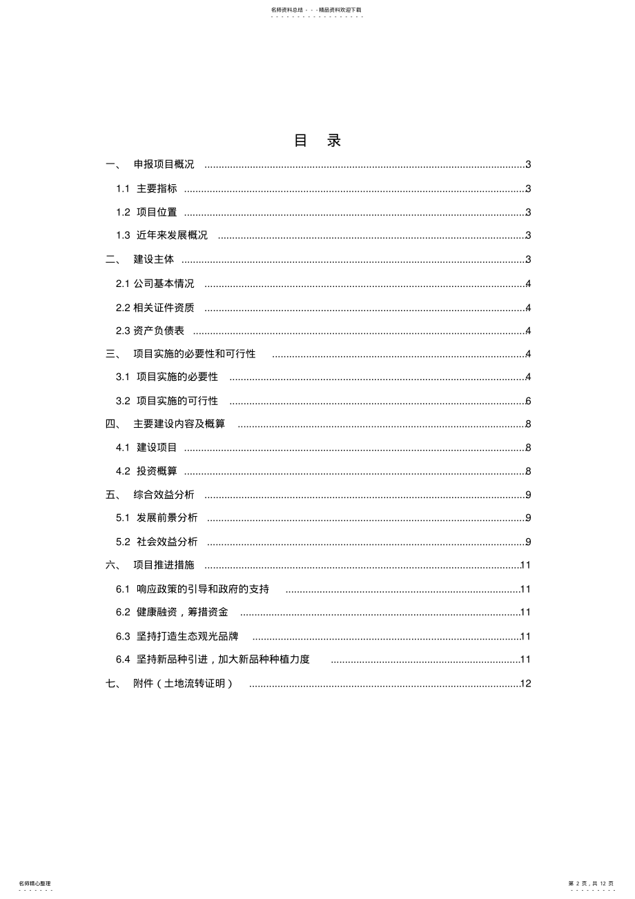 2022年2022年观光旅游生态农场项目资金申报方案 .pdf_第2页