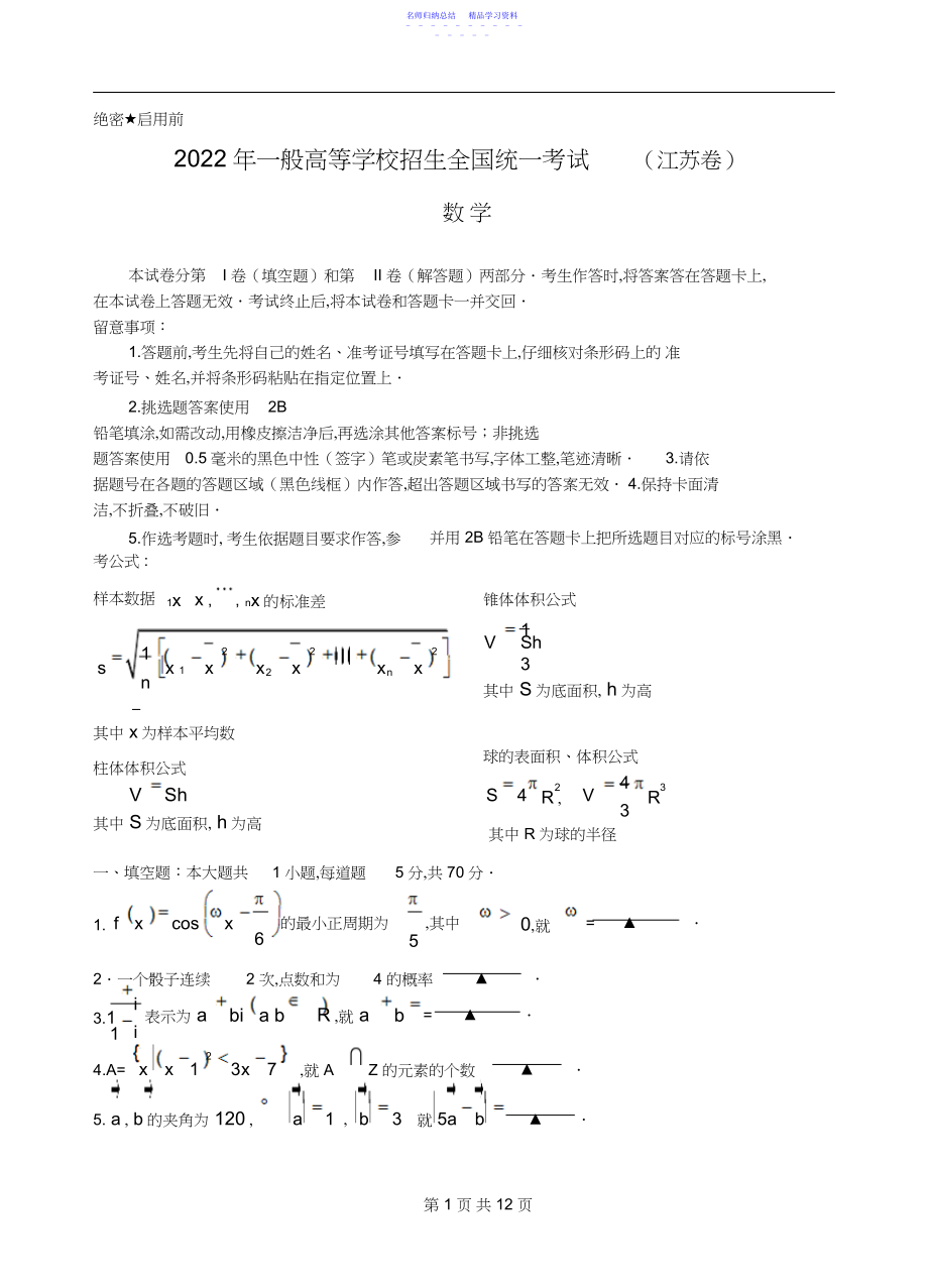 2022年江苏高考数学试题及答案.docx_第1页