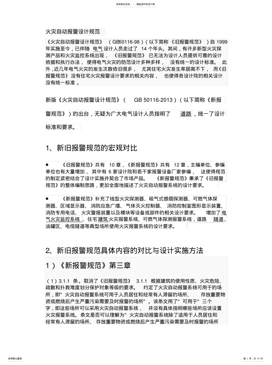 2022年2022年火灾自动报警设计规范 .pdf_第1页