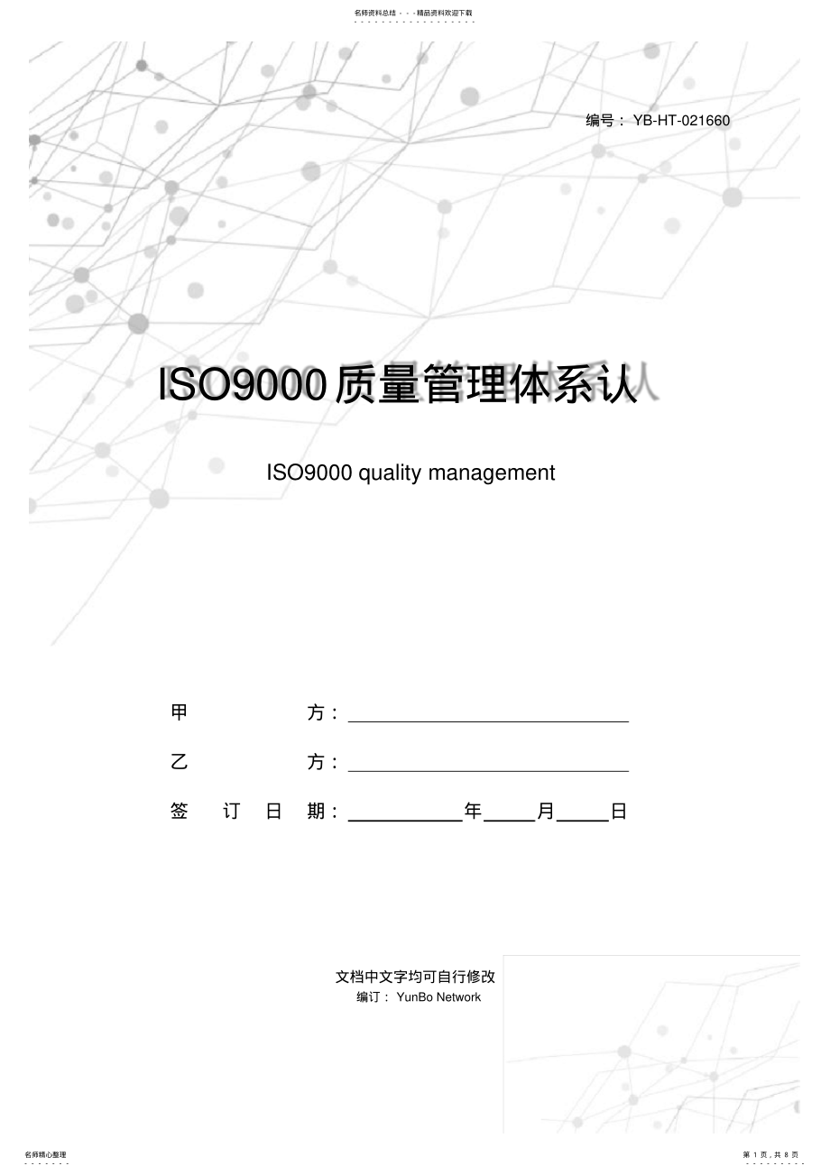 2022年ISO质量管理体系认证咨询合同新 .pdf_第1页