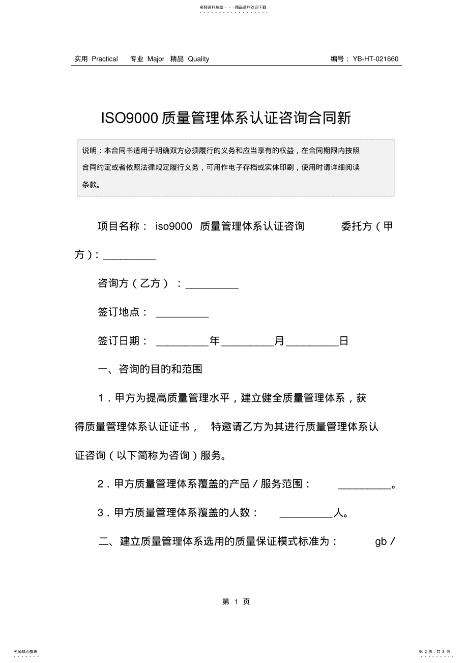 2022年ISO质量管理体系认证咨询合同新 .pdf_第2页