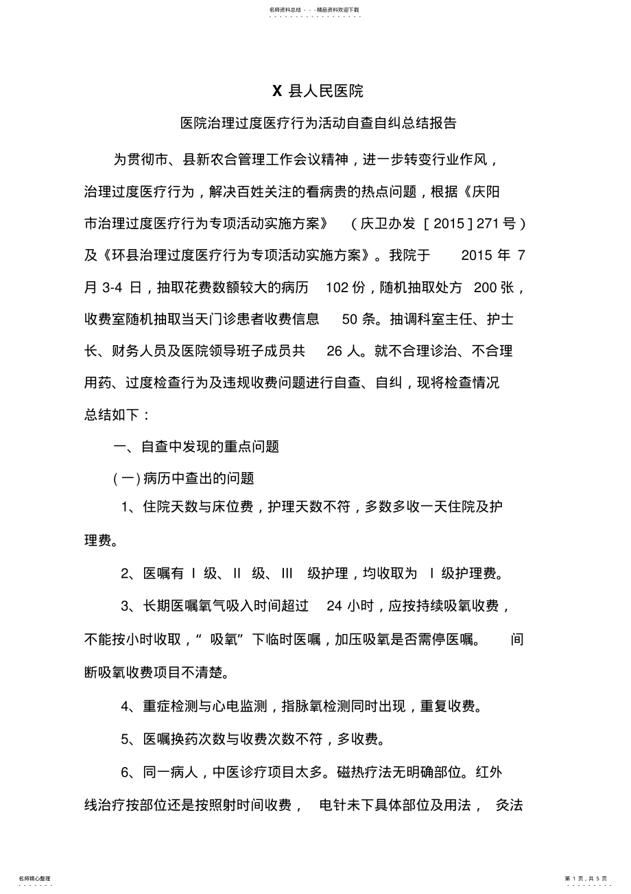 2022年2022年过度医疗自查自纠 .pdf_第1页