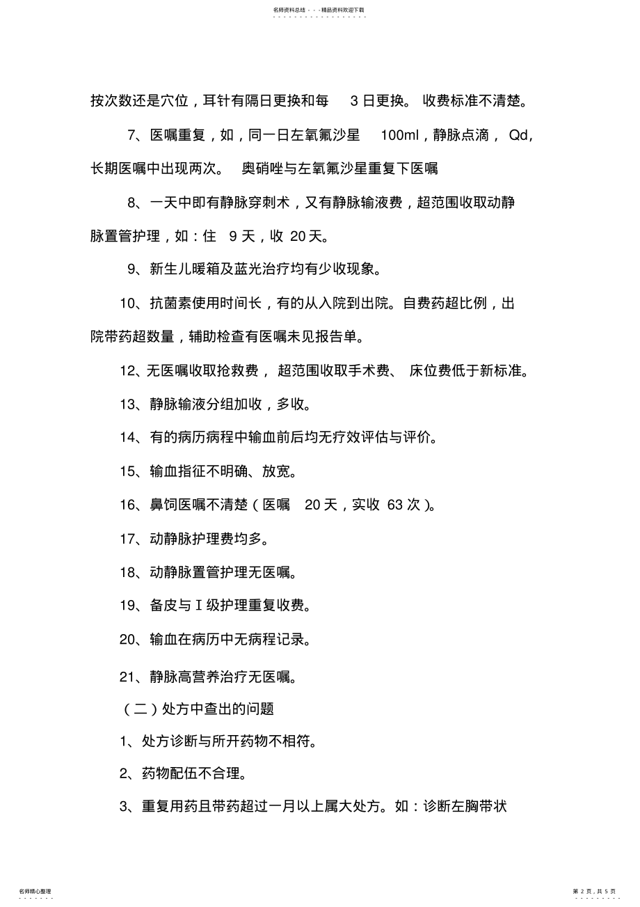 2022年2022年过度医疗自查自纠 .pdf_第2页