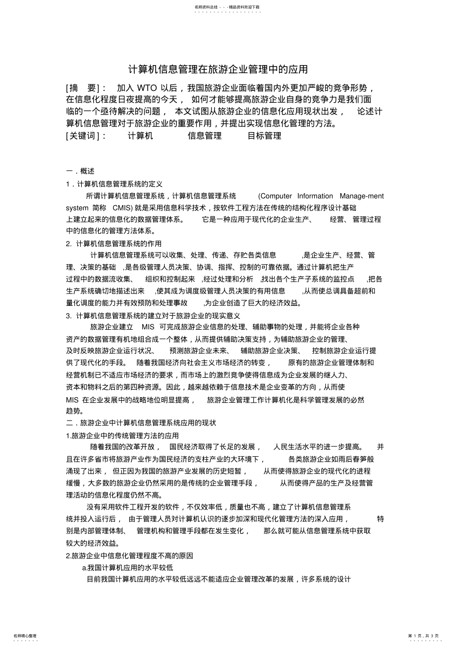 2022年2022年计算机信息管理在生产管理中的应用 2.pdf_第1页