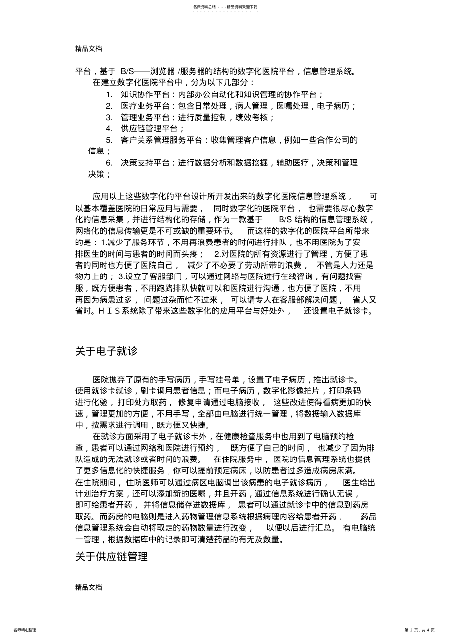 2022年最新医院信息管理系统资料 .pdf_第2页