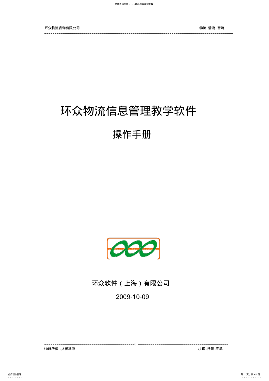 环众物流信息管理教学软件操作手册 .pdf_第1页