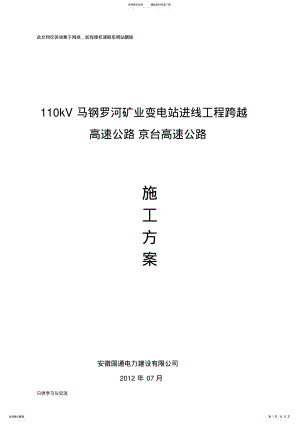 2022年kV线路跨越高速公路施工方案[]讲课讲稿 .pdf