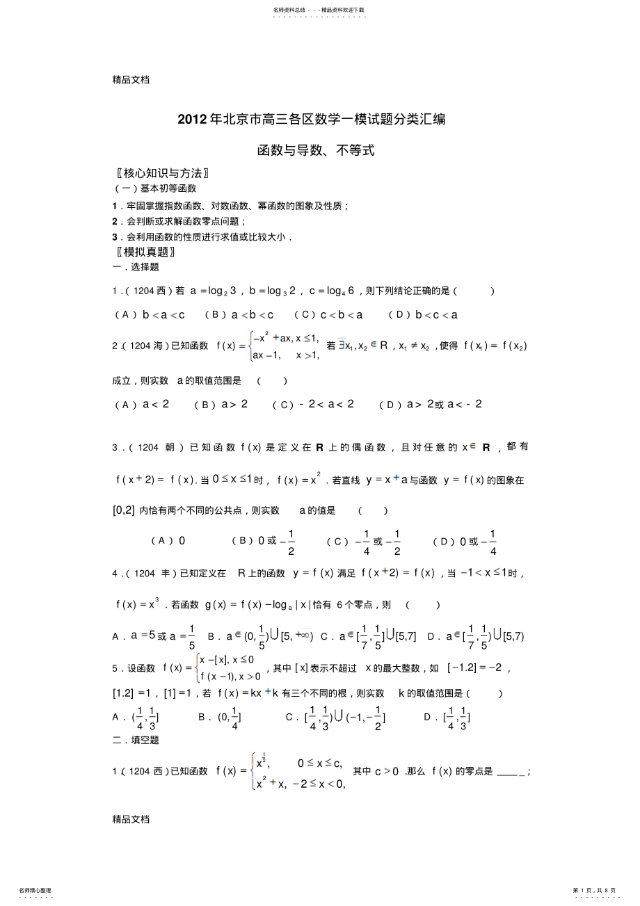 2022年最新北京市高三各区数学一模试题分类汇编——函数导数与不等式 .pdf_第1页