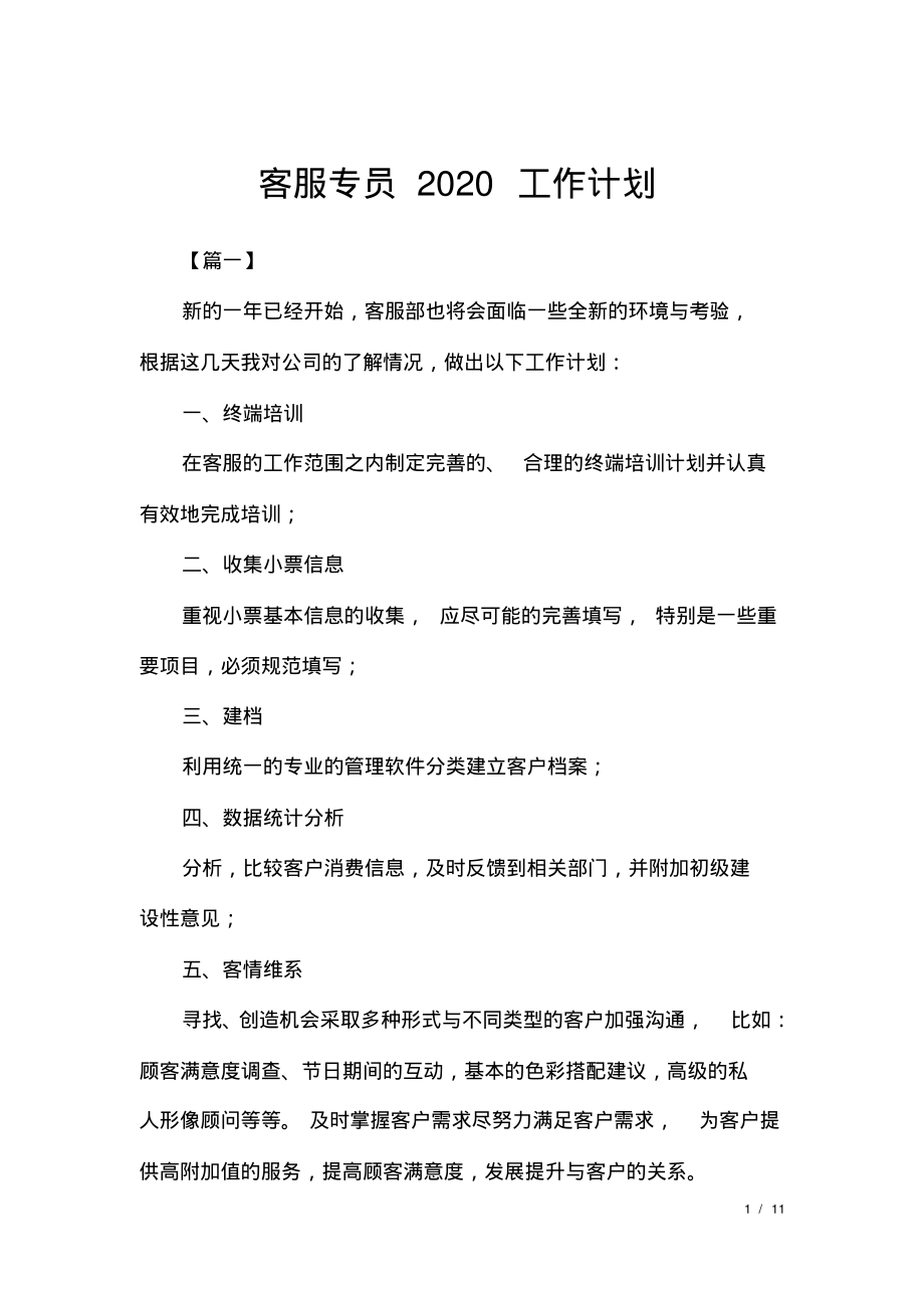 客服专员2020工作计划.pdf_第1页