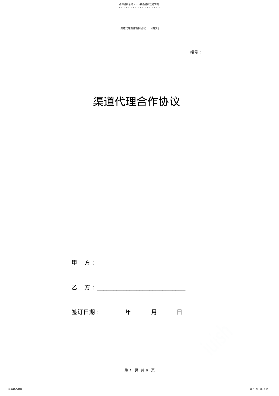 2022年渠道代理合作合同协议 .pdf_第1页