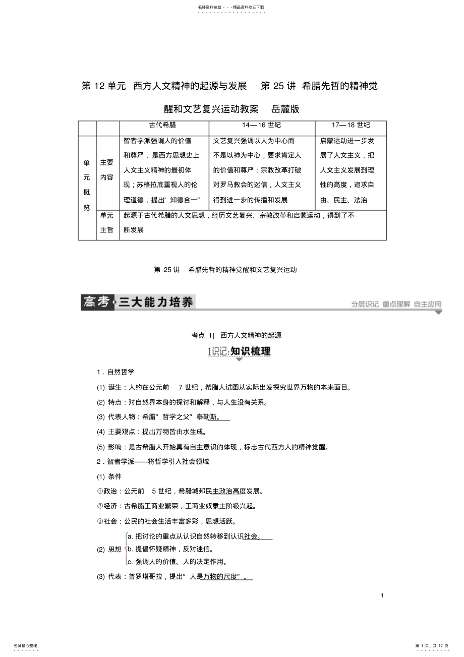 2022年2022年金版教程高考历史一轮复习第单元西方人文精神的起源与发展第讲希腊先哲的精神觉醒和文艺复兴运动教案岳麓版 .pdf_第1页