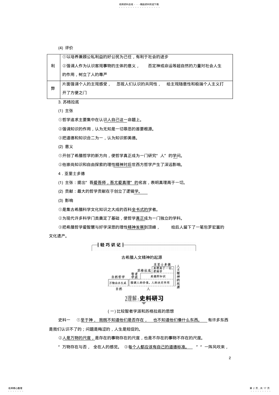 2022年2022年金版教程高考历史一轮复习第单元西方人文精神的起源与发展第讲希腊先哲的精神觉醒和文艺复兴运动教案岳麓版 .pdf_第2页