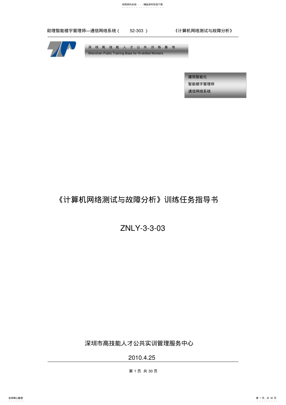 2022年2022年计算机网络测试与故障分析 .pdf_第1页