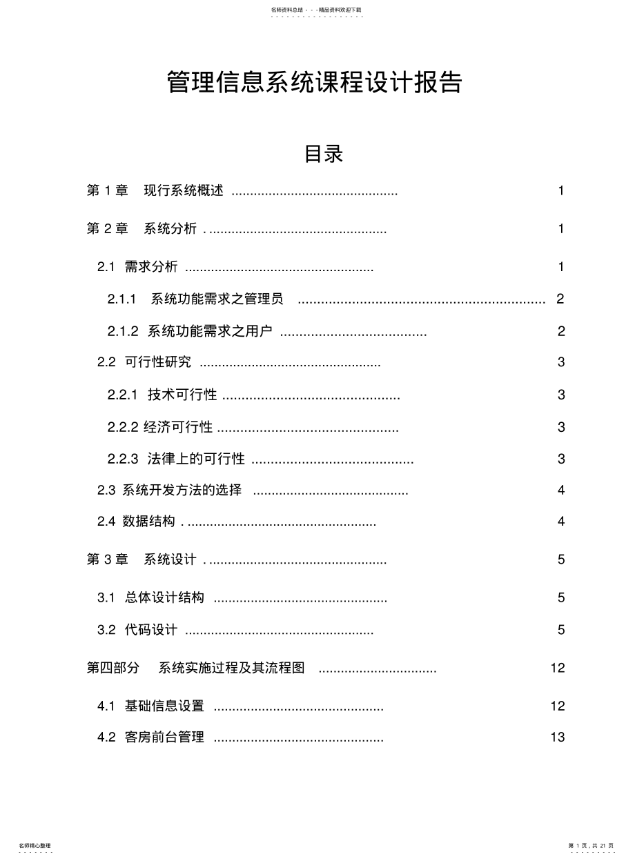 酒店管理信息系统课程设计 .pdf_第1页