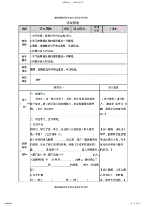 2022年最新部编版小学语文四年级上册-语文园地-教案 .pdf