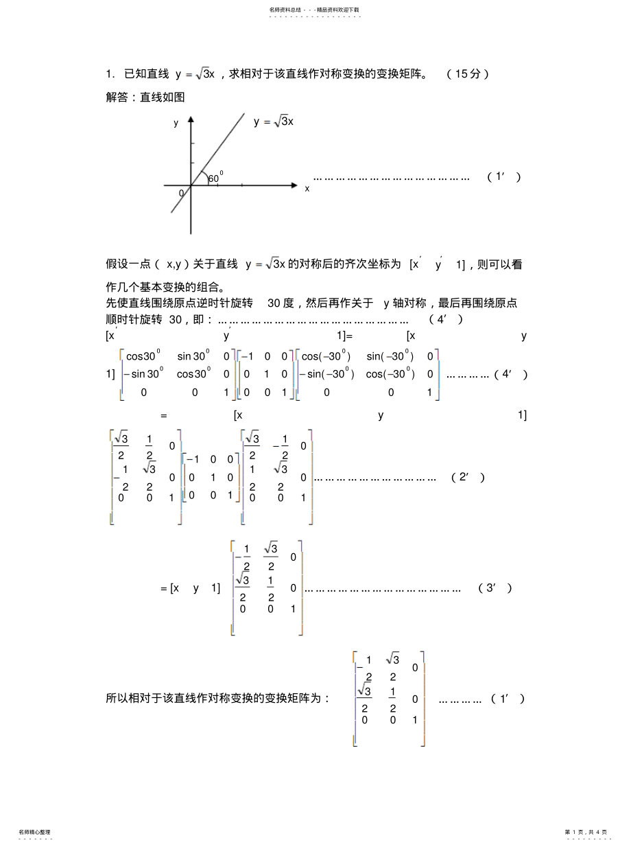 2022年2022年计算机图形学习题 .pdf_第1页