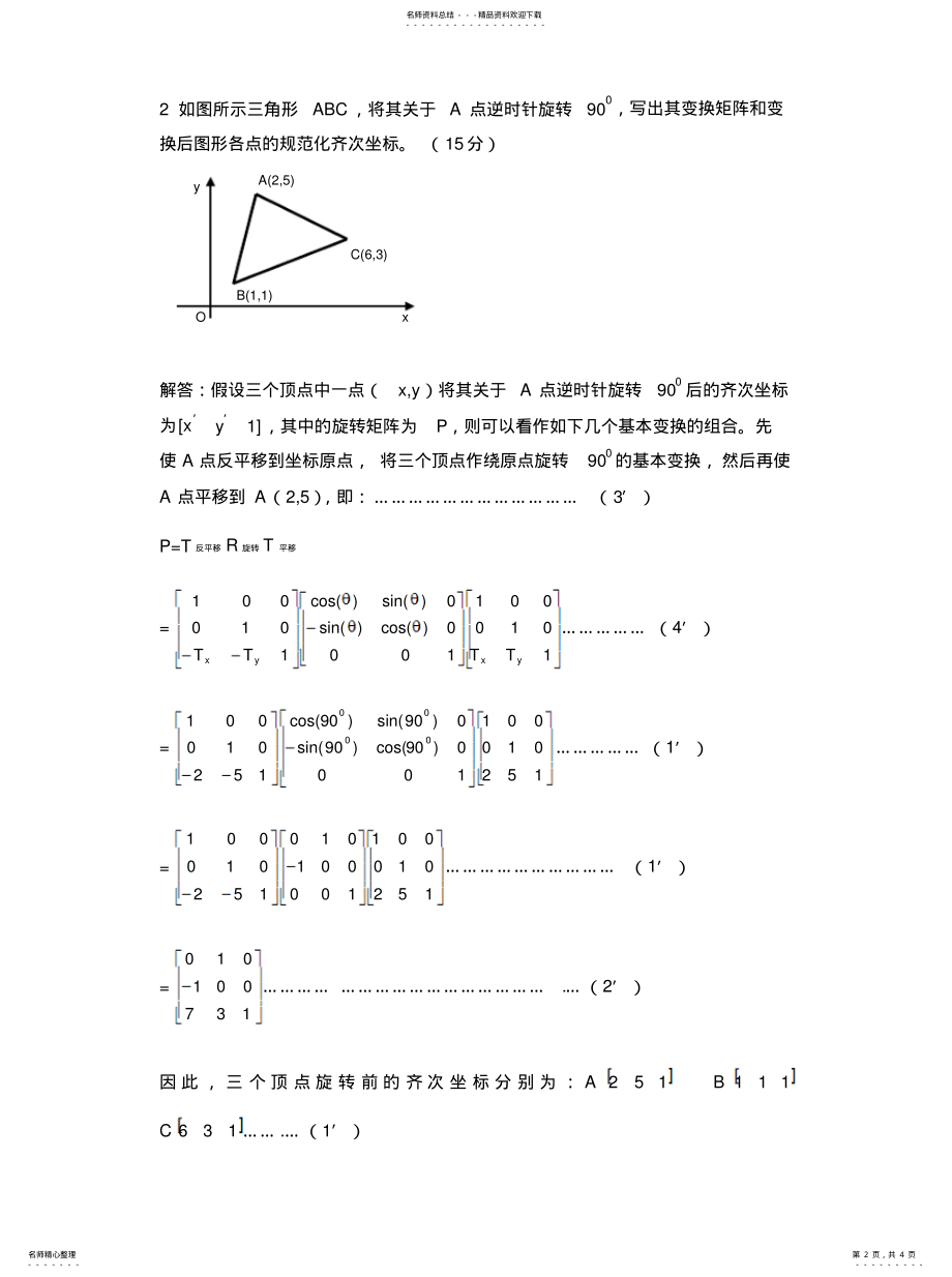 2022年2022年计算机图形学习题 .pdf_第2页