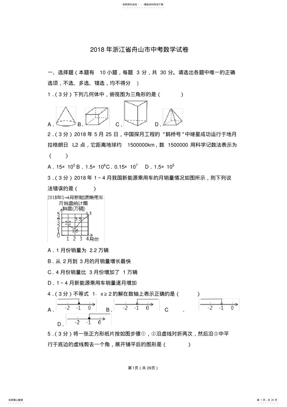 2022年浙江省舟山市中考数学试卷及答案解析 .pdf_第1页