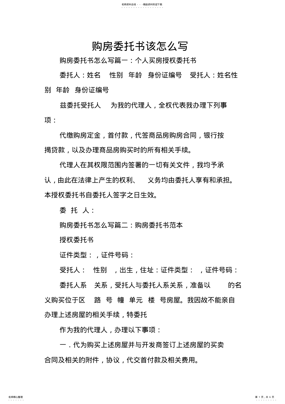 2022年2022年购房委托书该怎么写 .pdf_第1页